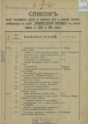 Список более выдающихся статей по морскому делу и морской технике, помещенных в газете "Кронштадтский вестник" в течение периода с 1886 до 1901 годов
