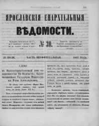 Ярославские епархиальные ведомости, № 30. 23 июля 1861 года. Часть неофициальная