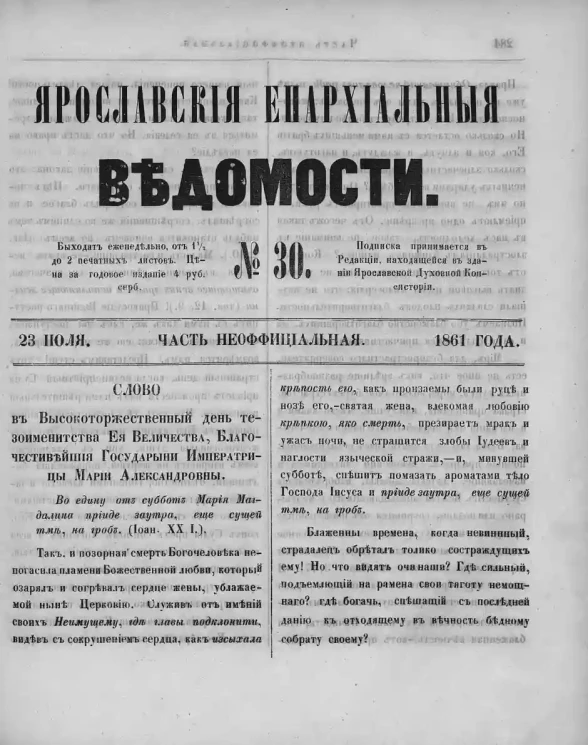 Ярославские епархиальные ведомости, № 30. 23 июля 1861 года. Часть неофициальная