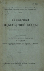 Серия диссертаций, защищавшихся в Военно-Медицинской академии в 1888-1889 учебном году, № 95. К иннервации поджелудочной железы (экспериментальное исследование)