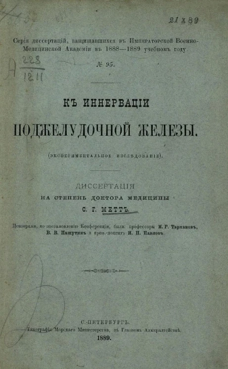 Серия диссертаций, защищавшихся в Военно-Медицинской академии в 1888-1889 учебном году, № 95. К иннервации поджелудочной железы (экспериментальное исследование)