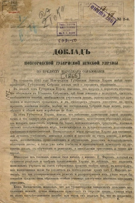 Доклад Новгородской губернской земской управы по предмету народного образования. 1866