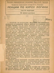 Военно-юридическая академия Красной Армии. Лекции по курсу логики. Тема 8. Индукция