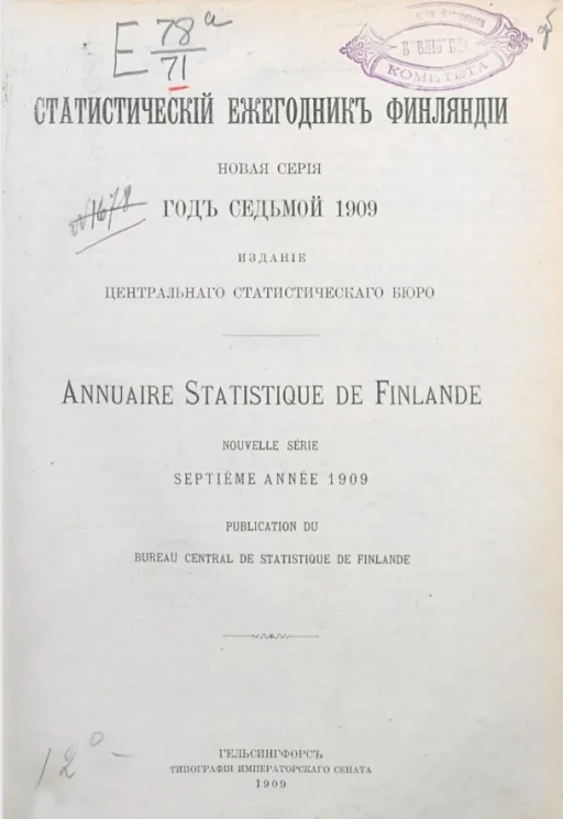 Статистический ежегодник Финляндии. Annuaire statistique de Finlande. 1909 год