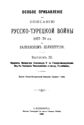Особое прибавление к описанию Русско-Турецкой войны 1877-78 годов на Балканском полуострове. Выпуск 3
