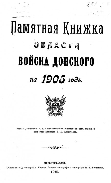 Памятная книжка Области Войска Донского на 1905 год
