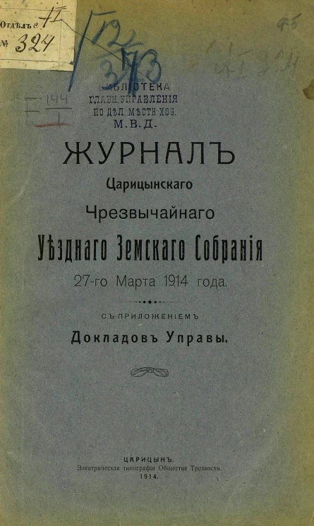Журналы Царицынского чрезвычайного уездного земского собрания 27 марта 1914 года с приложением докладов Управы