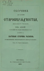 Сборник для истории старообрядчества, издаваемый Н. Поповым. Том 2, состоящий из двух выпусков IV и V. Исторические очерки беглопоповщины на Иргизе с 1762-1866 года. Выпуск 5. Бытовая сторона раскола