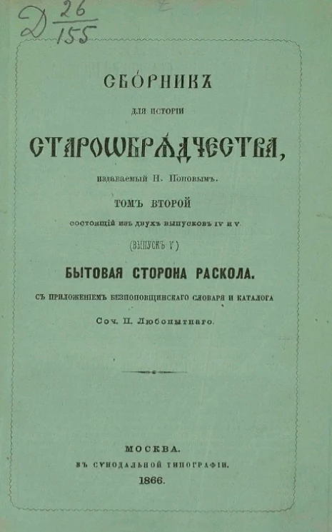 Сборник для истории старообрядчества, издаваемый Н. Поповым. Том 2, состоящий из двух выпусков IV и V. Исторические очерки беглопоповщины на Иргизе с 1762-1866 года. Выпуск 5. Бытовая сторона раскола