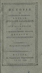 История о славном и сильном витязе Еруслане Лазаревиче, о его храбрости и о невообразимой красоте царевны Анастасии Вахрамеевны. Издание 2