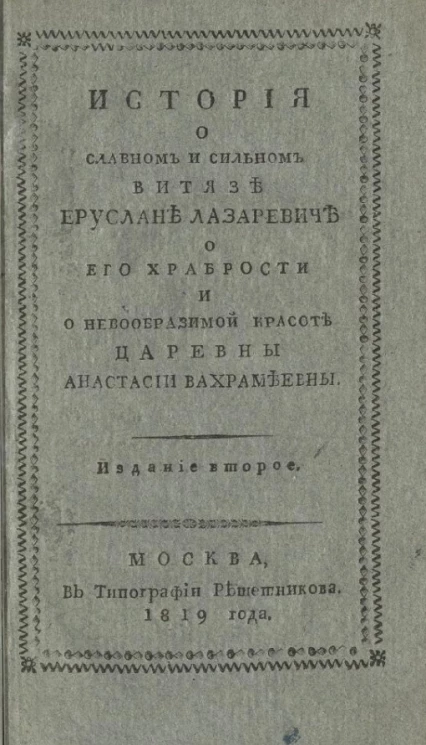 История о славном и сильном витязе Еруслане Лазаревиче и его храбрости и о невообразимой красоте царевны Анастасии Вахрамеевны. Издание 2