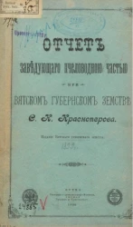 Отчет заведующего пчеловодной частью при Вятском Губернском Земстве