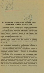 Об устройстве ремесленных училищ и об организации в них учебного дела