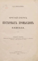 Краткий очерк кустарных промыслов Кавказа. Издание 2