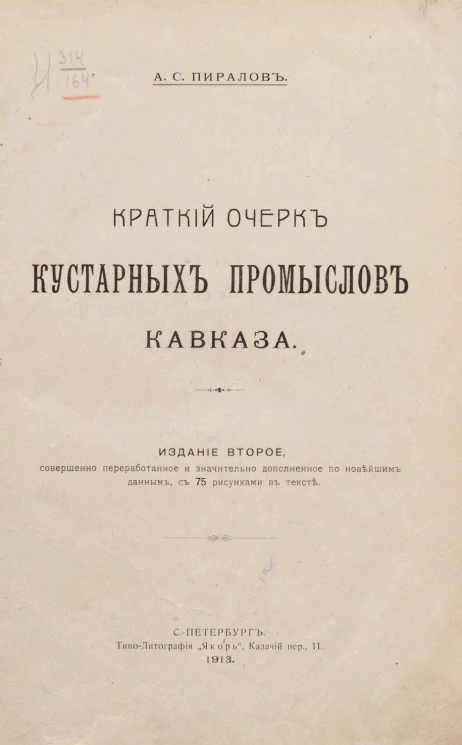 Краткий очерк кустарных промыслов Кавказа. Издание 2
