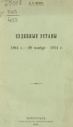 Судебные уставы 1864 год - 20 ноября - 1914 год