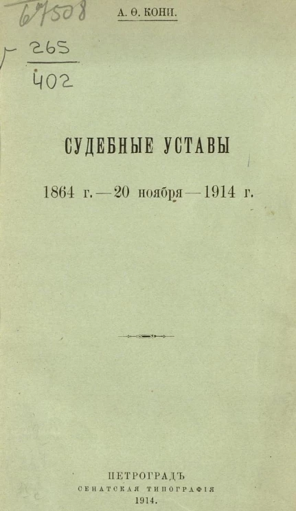 Судебные уставы 1864 год - 20 ноября - 1914 год