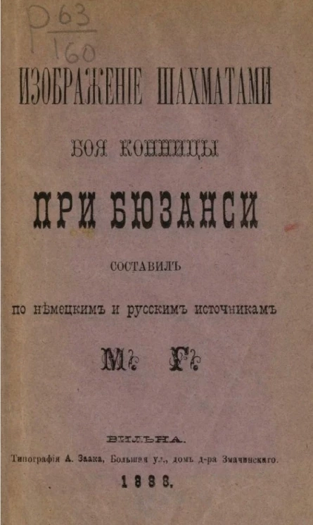 Изображение шахматами боя конницы при Бюзанси