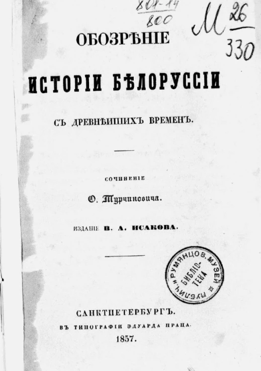 Обозрение истории Белоруссии с древнейших времен 