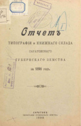 Отчет типографии и книжного склада Саратовского Губернского Земства за 1898 год