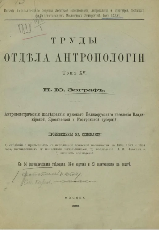 Известия Императорского Общества любителей естествознания, антропологии и этнографии. Том 76. Труды Отдела антропологии. Том 15