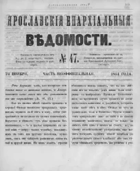 Ярославские епархиальные ведомости, № 47. 24 ноября 1864 года. Часть неофициальная