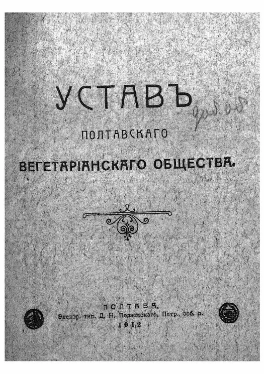 Устав Полтавского вегетарианского общества