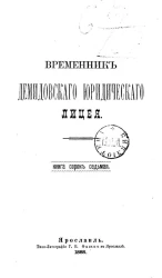 Временник Демидовского юридического лицея. Книга 47