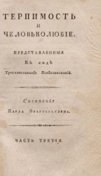 Терпимость и человеколюбие, представленные в виде трогательных повествований. Часть 3
