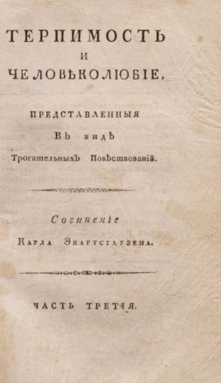 Терпимость и человеколюбие, представленные в виде трогательных повествований. Часть 3
