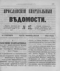 Ярославские епархиальные ведомости, № 37. 16 сентября 1862 года. Часть официальная