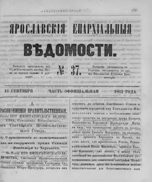 Ярославские епархиальные ведомости, № 37. 16 сентября 1862 года. Часть официальная