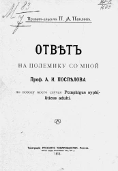 Ответ на полемику со мной профессора А.И. Поспелова по поводу моего случая Pemphigus syphiliticus adulti
