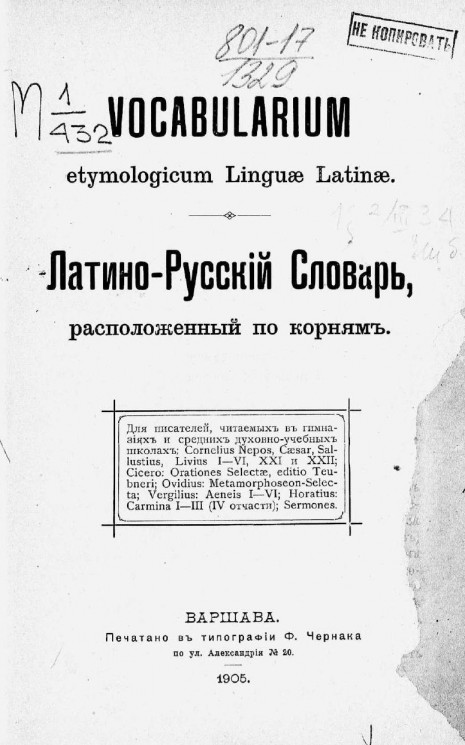 Латино-русский словарь, расположенный по корням