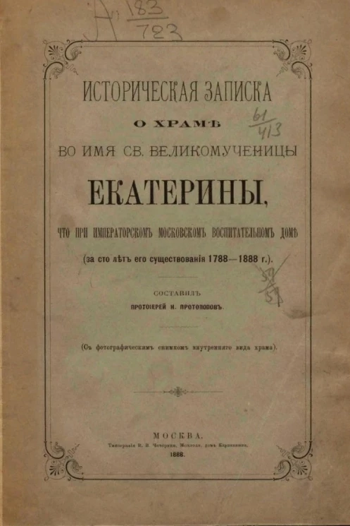 Историческая записка о храме во имя святой великомученицы Екатерины, что при Московском воспитательном доме (за сто лет его существования 1788-1888 годов) 