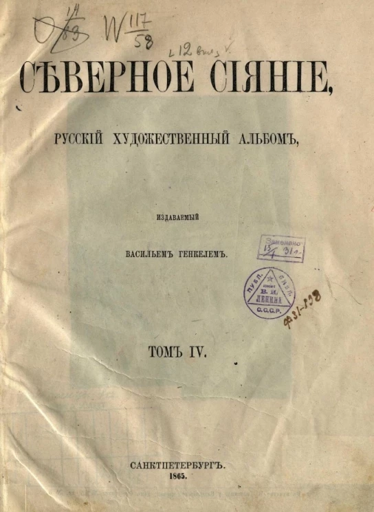 Северное сияние. Русский художественный альбом. Том 4