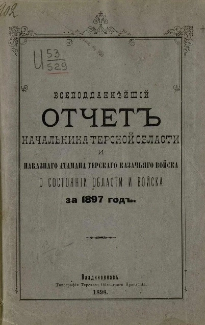 Всеподданнейший отчет начальника Терской области и наказного атамана Терского казачьего войска о состоянии Области и войска за 1897 год