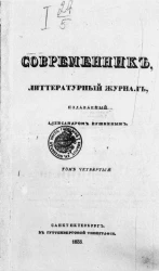 Современник. Литературный журнал. Том 4