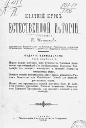 Краткий курс естественной истории. Издание 11