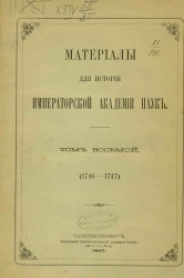 Материалы для истории Императорской академии наук. Том 8 (1746-1747)