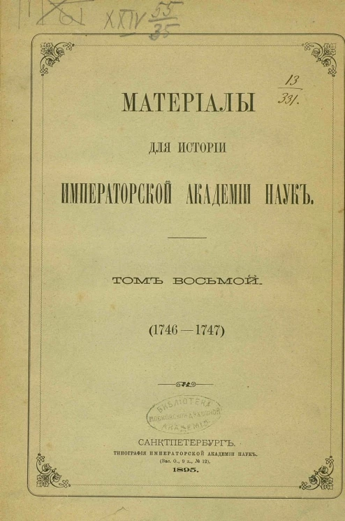 Материалы для истории Императорской академии наук. Том 8 (1746-1747)