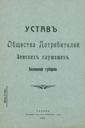 Устав Общества Потребителей Земских служащих Казанской губернии