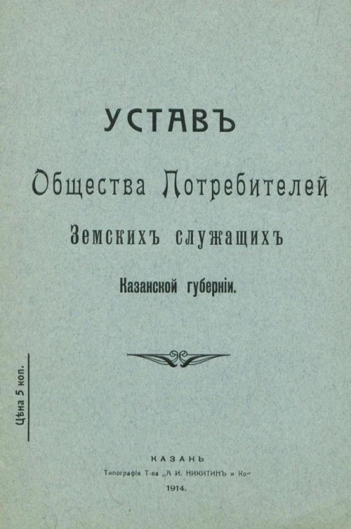 Устав Общества Потребителей Земских служащих Казанской губернии