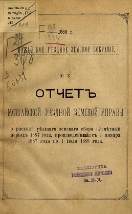 Можайское уездное земское собрание. 1888 год. № 3. Отчет Можайской уездной земской управы о расходе уездного земского сбора за сметный период 1887 года, произведенным с января 1887 года по 1 июля 1888 года 