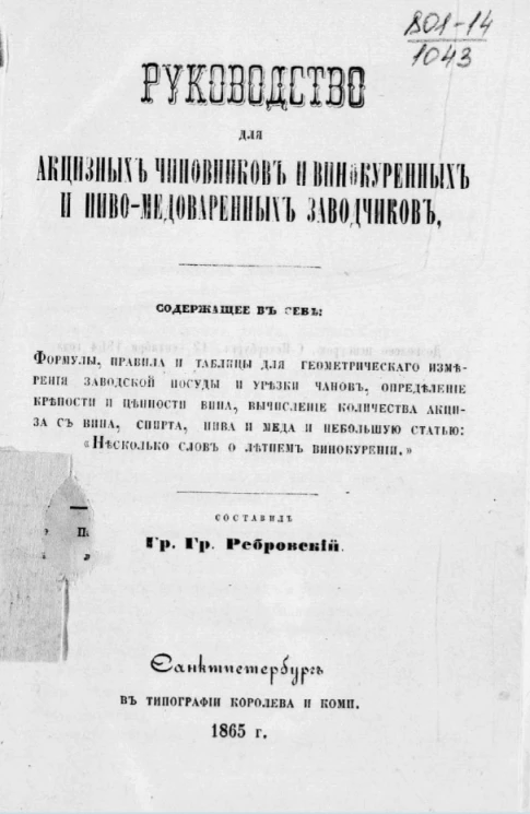 Руководство для акцизных чиновников и винокуренных и пиво-медоваренных заводчиков