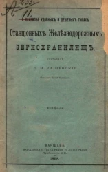 О наиболее удобных и дешевых типах станционных железнодорожных зернохранилищ