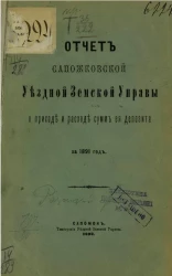 Отчет Сапожковской уездной земской управы о приходе и расходе сумм ее депозита за 1891 год