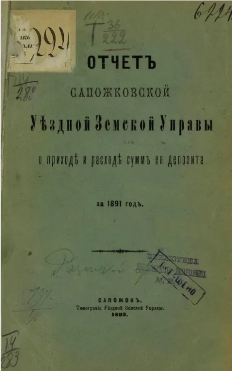 Отчет Сапожковской уездной земской управы о приходе и расходе сумм ее депозита за 1891 год