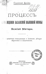 Судебные драмы. Процесс о похищении казанской явленной иконы божией матери с портретами подсудимых и полными речами обвинителя и защитников