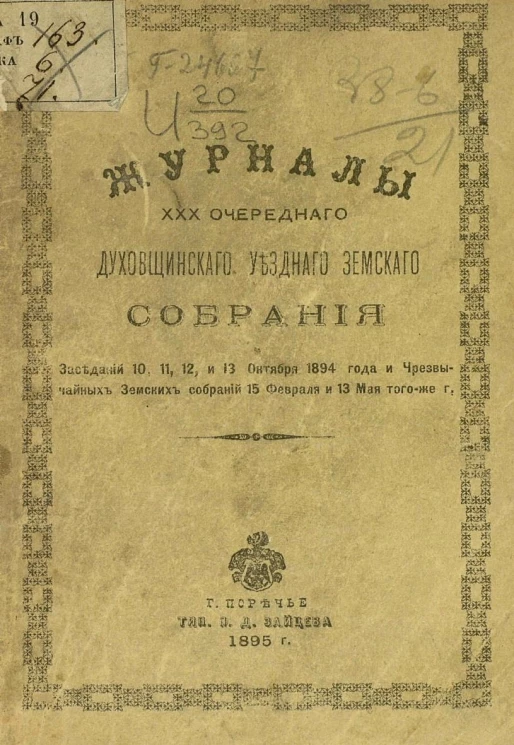 Журналы 30-го очередного Духовщинского уездного земского собрания. Заседаний 10, 11, 12 и 13 октября 1894 года и чрезвычайных земских собраний 15 февраля и 13 мая того же года